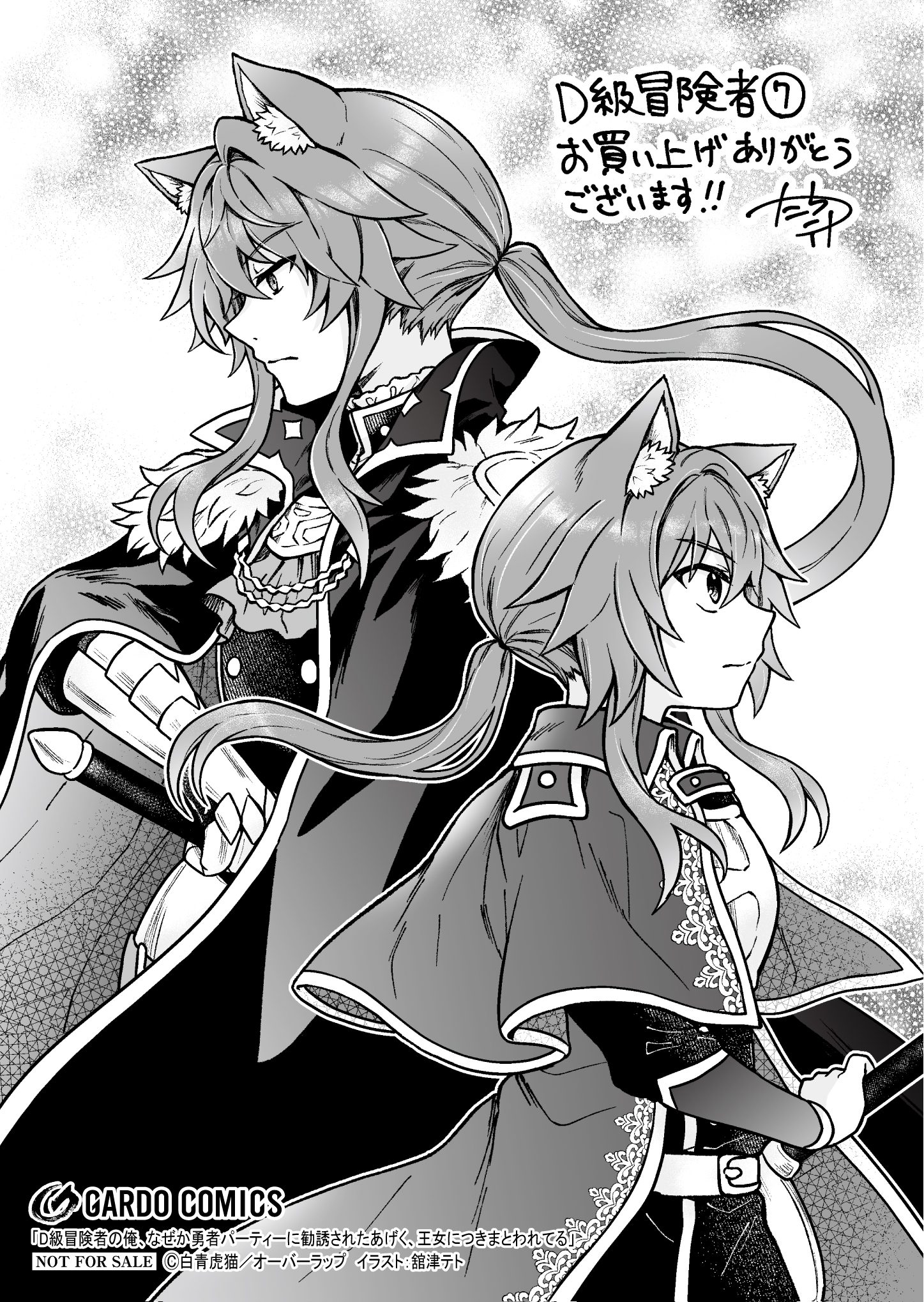 【ガルド】【特約店】【コ】『D級冒険者の俺、なぜか勇者パーティーに 7』A6ペーパー